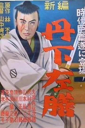 丹下左膳余话·百万两之壶[电影解说]