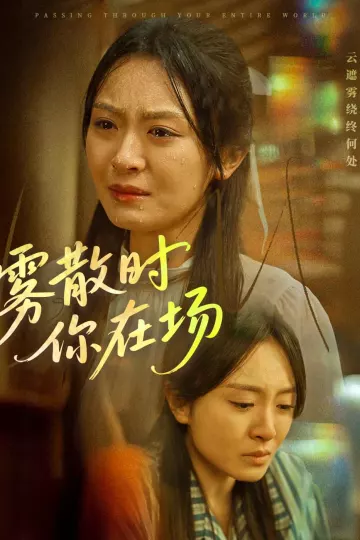 雾散时你在场