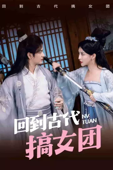 回到古代搞女团