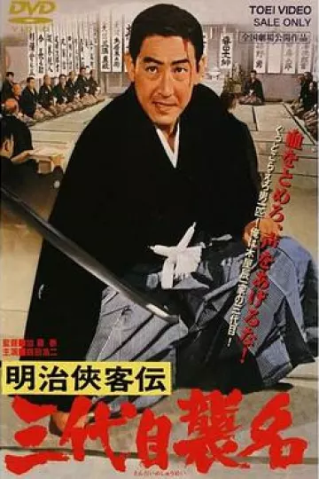 明治侠客传:第三代袭名