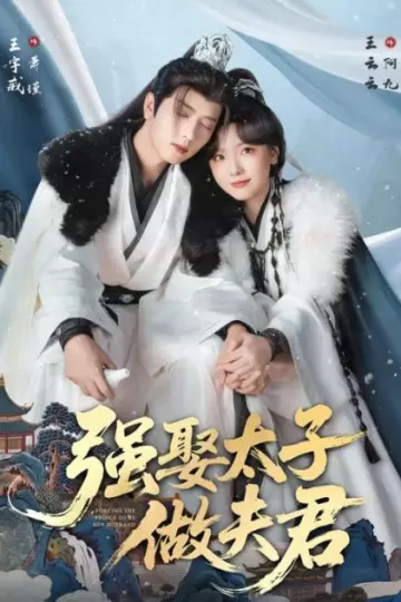 强娶太子做夫君