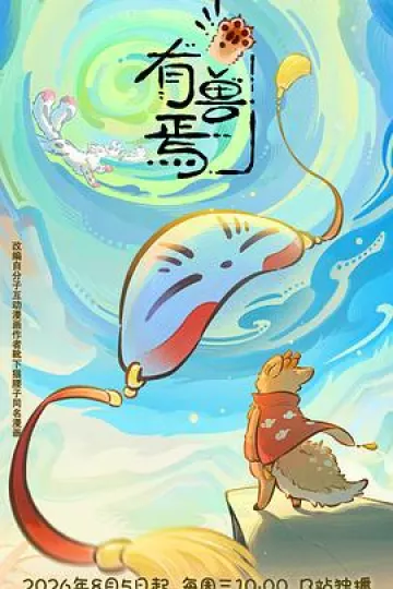有兽焉第六季