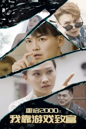 重启2000之我靠游戏致富