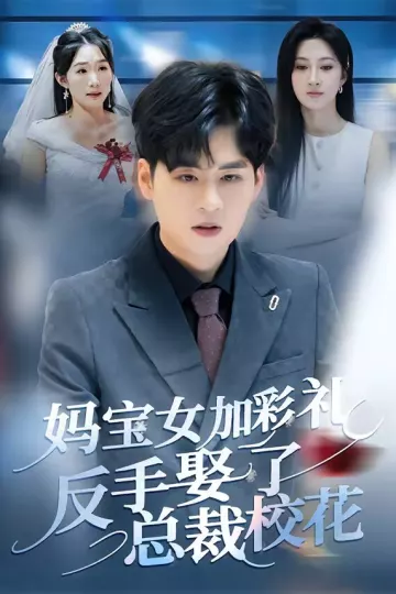 妈宝女加彩礼反手娶了总裁校花