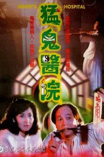 猛鬼医院[电影解说]