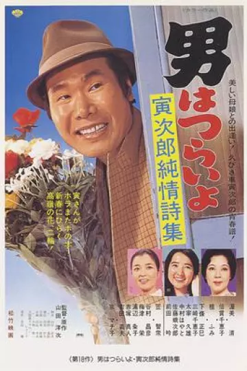 寅次郎的故事18：寅次郎纯情诗集