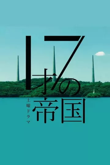 17岁的帝国