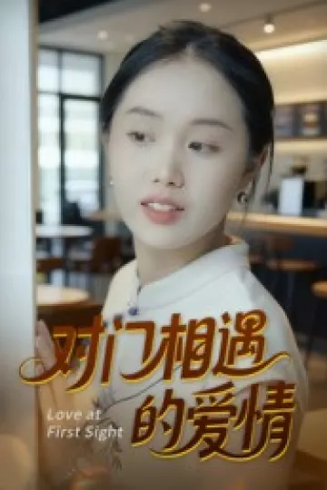 对门相遇的爱情