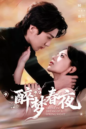 醉梦春夜