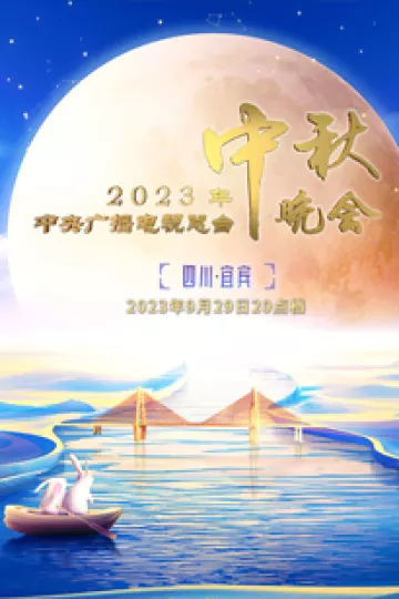 2023年中央广播电视总台中秋晚会