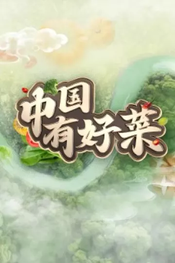 中国有好菜
