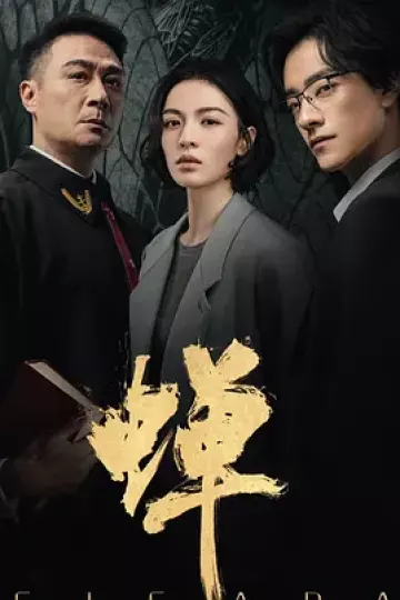 蝉