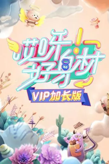 哎呀好身材VIP加长版