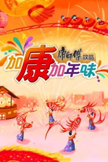 加康加年味第三季
