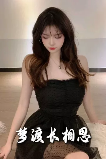 梦度长相思