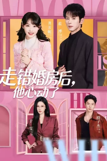 走错婚房后，他心动了