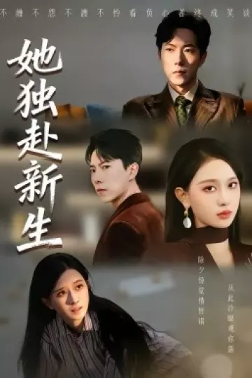她独赴新生