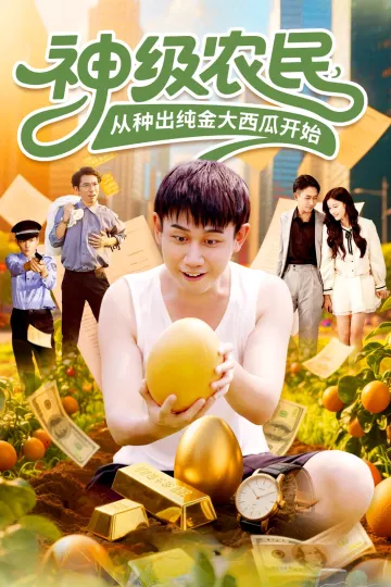 神级农民从种出纯金大西瓜开始