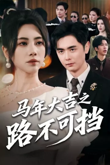 马年大吉之路不可挡