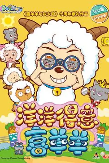 喜羊羊与灰太狼之洋洋得意喜羊羊
