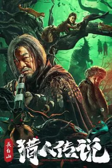 长白山猎人传说