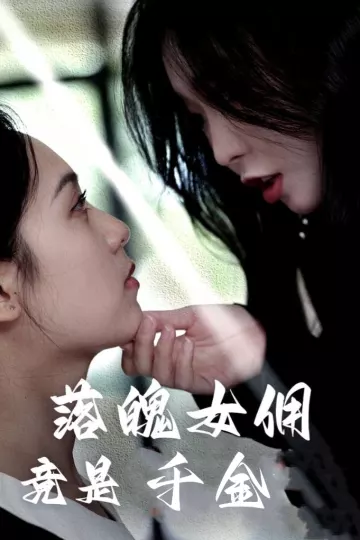 落魄女佣竟是千金