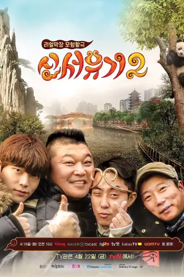 新西游记 第二季