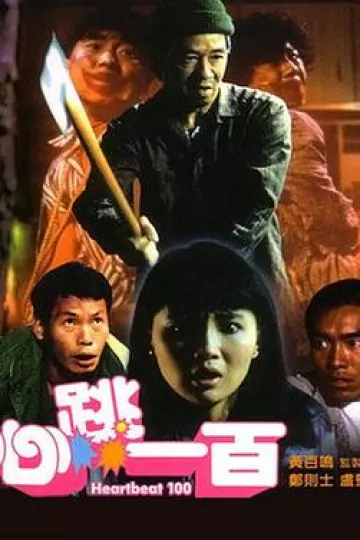 心跳一百[电影解说]
