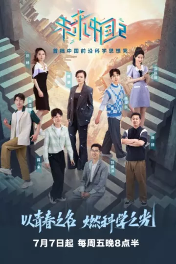 未来中国第二季