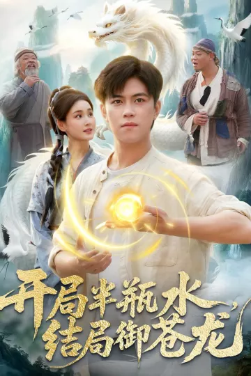 开局半瓶水，结局御苍龙