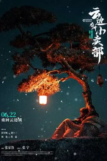 云边有个小卖部