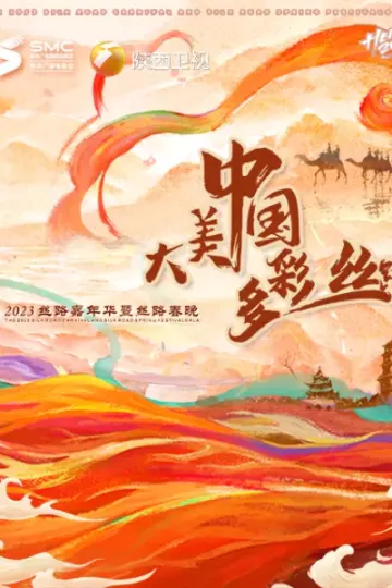 “大美中国·多彩丝路”2023丝路春晚