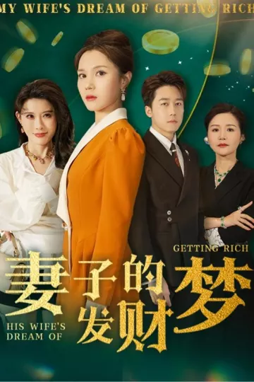 妻子的发财梦