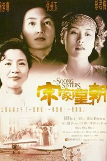 宋家皇朝[电影解说]