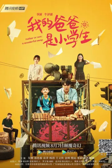 我的爸爸是小学生