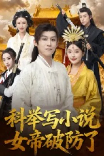 科举写小说,女帝破防了