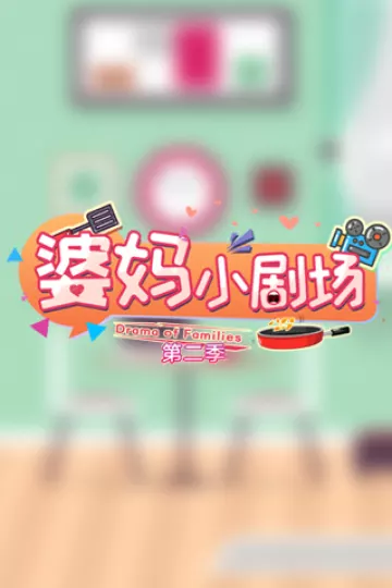 婆妈小剧场第二季