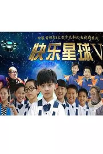 快乐星球第五部
