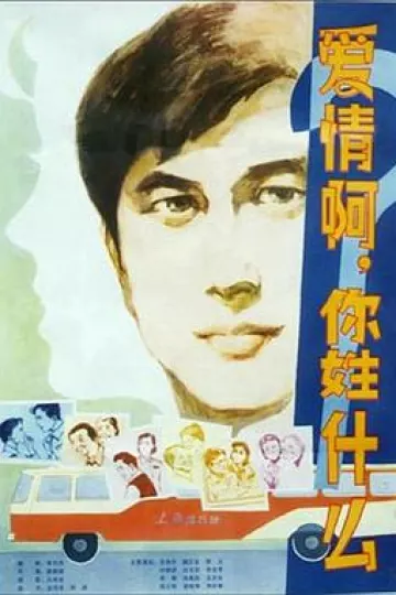 爱情啊，你姓什么？[电影解说]