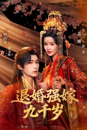 退婚强嫁九千岁
