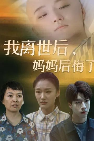 我离世后，妈妈后悔了