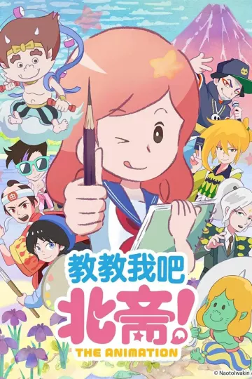 教教我吧北斋THE ANIMATION