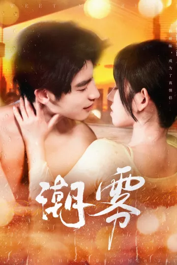 潮雾