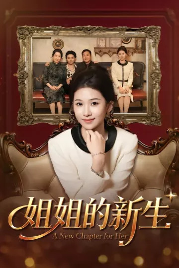 姐姐的新生