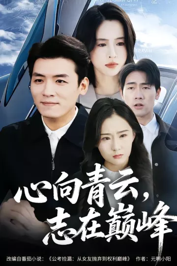 心向青云，志在巅峰