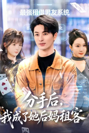 分手后，我成了她后妈租客