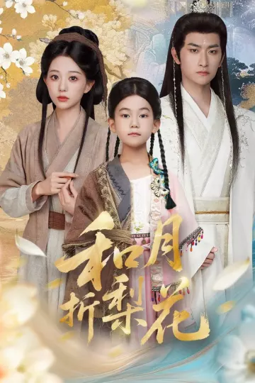 和月折梨花