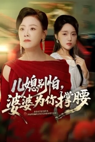 儿媳别怕婆婆为你撑腰