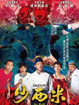 沙西米[电影解说]