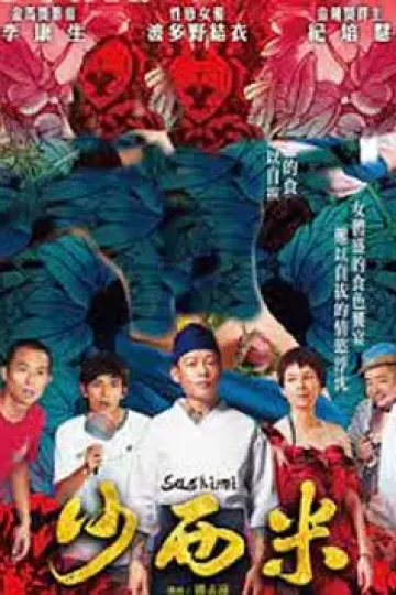 沙西米[电影解说]
